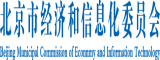 日本男生女生www北京市经济和信息化委员会